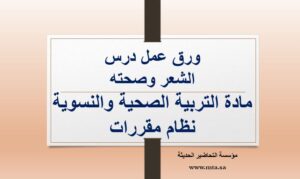 ورق عمل درس الشعر وصحته