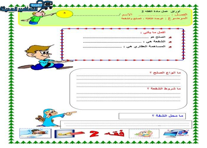 تحضير عين درس الشفعة مادة فقه 2 مقررات