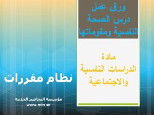 ورق عمل درس الصحة النفسية ومقوماتها