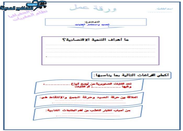 ورق عمل درس الصيد واستثمار الغابات مادة جغرافيا مقررات