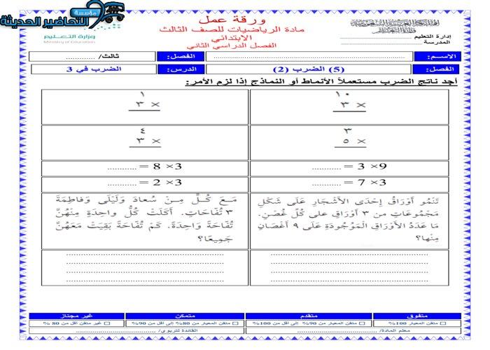 ورق عمل درس الضرب في ( 3 ) مادة الرياضيات الصف الثالث الابتدائي