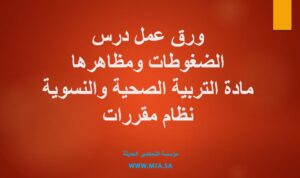 ورق عمل درس الضغوطات ومظاهرها