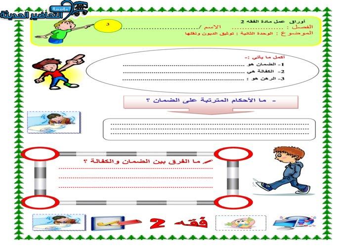 ورق عمل درس الضمان مادة فقه 2 مقررات