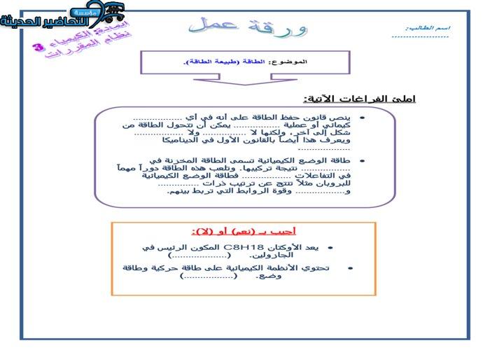 ورق عمل درس الطاقة مادة كيمياء 3 مقررات