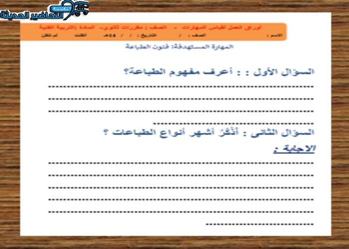 ورق عمل درس الطباعة اليدوية مادة التربية الفنية نظام المقررات