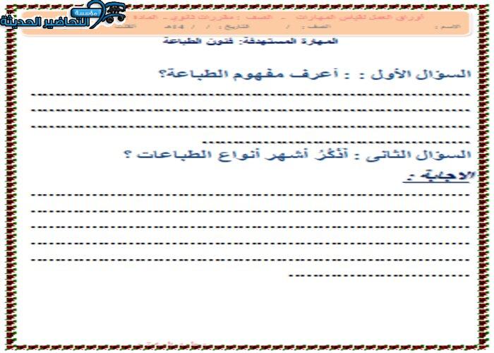 ورق عمل درس الطباعة بالشاشة الحريرية مادة التربية الفنية نظام المقررات