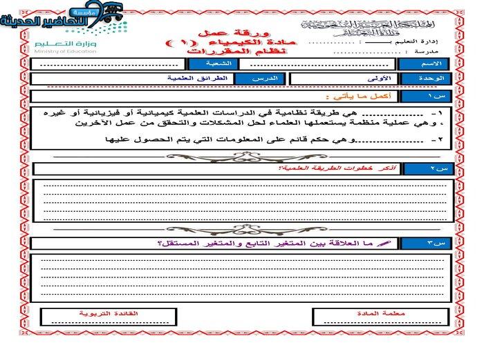 ورق عمل درس الطرائق العلمية مادة كيمياء 1 مقررات