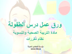 ورق عمل درس الطفولة