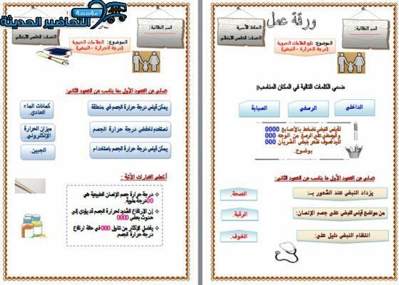 ورق عمل درس العلامات الحيوية درجة الحرارة مادة التربية الأسرية للصف الخامس الابتدائي الفصل الدراسي الأول