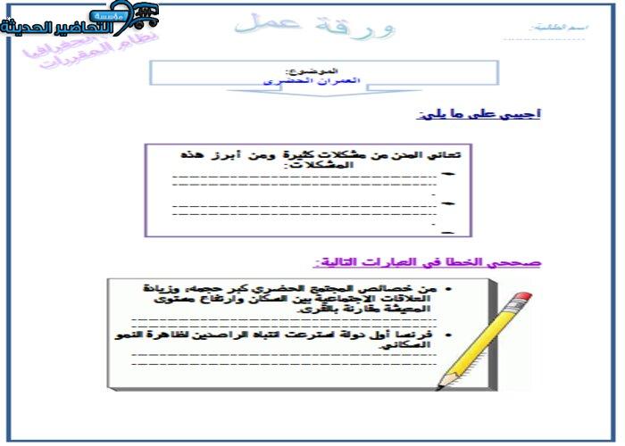 ورق عمل درس العمران الحضري مادة جغرافيا مقررات