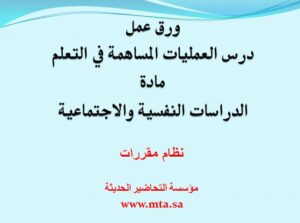 ورق عمل درس العمليات المساهمة في التعلم