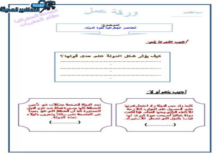 ورق عمل درس العناصر الجغرافية لقوة الدولة جغرافيا مقررات