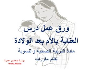 ورق عمل درس العناية بالأم بعد الولادة