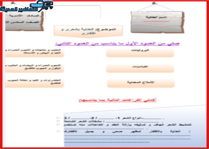 ورق عمل درس العناية بشعري وأظافري الصف السادس الابتدائي فصل دراسي أول