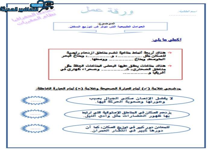 ورق عمل درس العوامل الطبيعية التي تؤثر في توزيع السكان جغرافيا مقررات