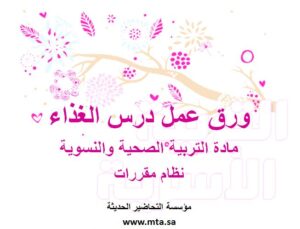 ورق عمل درس الغذاء
