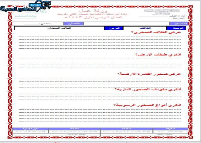 ورق عمل درس الغلاف الصخري الدراسات الاجتماعية ثاني متوسط فصل دراسي اول