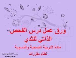 ورق عمل درس الفحص الذاتي للثدي