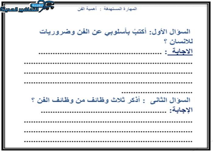 ورق عمل درس الفن وضرورته للإنسان مادة التربية الفنية مقررات