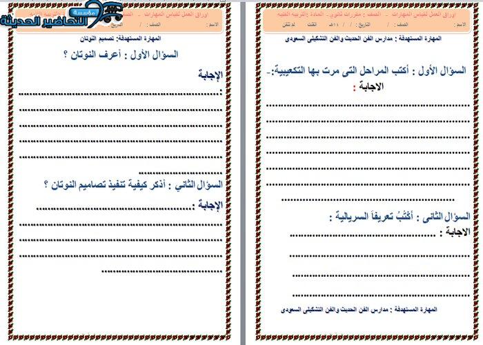 ورق عمل درس الفنون التشكيلية السعودية مادة التربية الفنية نظام المقررات