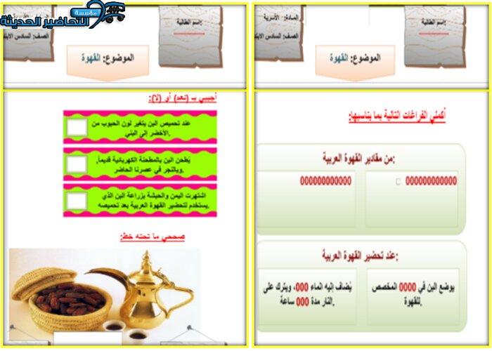 ورق عمل درس القهوة مادة التربية الأسرية للصف السادس الابتدائي الفصل الدراسي الأول