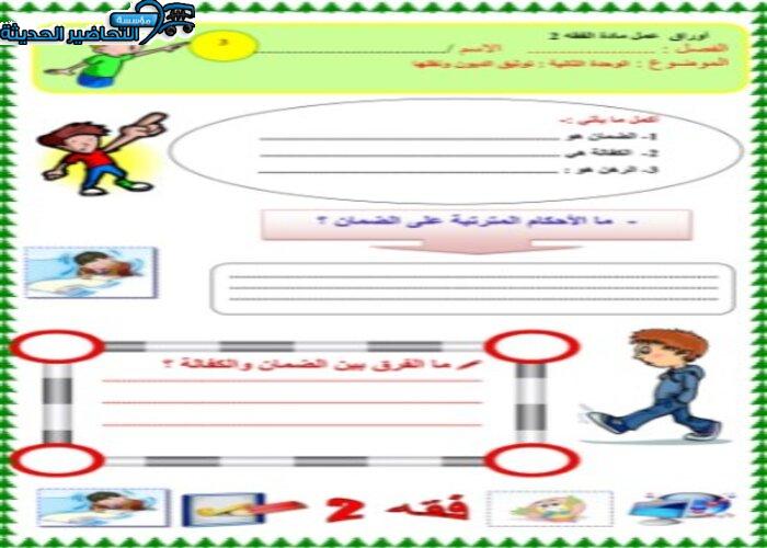بور بوينت درس الكفالة مادة فقه 2 مقررات