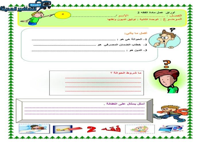 ورق عمل درس الكفالة مادة فقه 2 مقررات