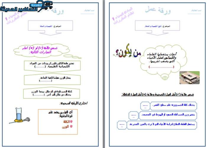 ورق عمل درس الكيمياء والمادة مادة كيمياء 1 مقررات