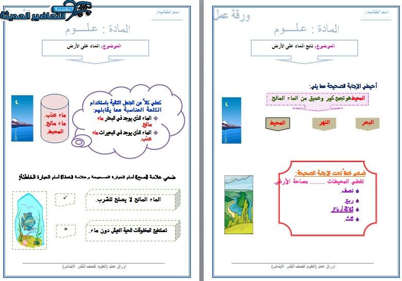 ورق عمل درس الماء علي الارض لمادة العلوم الصف الثاني الابتدائي
