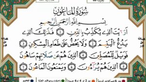ورق عمل درس الماعون حفظ مادة القرآن الكريم أول كبيرات الفصل الدراسي الأول 1441