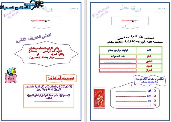 ورق عمل درس المتممات المجرورة لمادة الكفايات اللغوية 2 مقررات