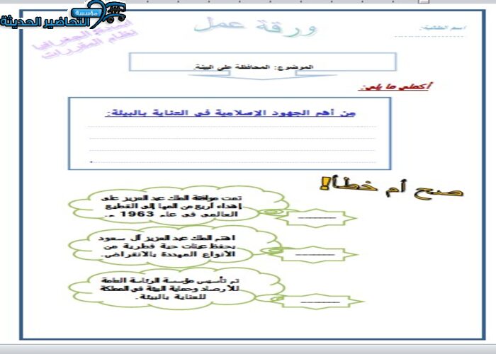 ورق عمل درس المحافظة علي البيئة جغرافيا مقررات