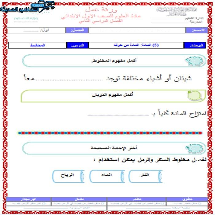 ورق عمل درس المخاليط علوم أول ابتدائي