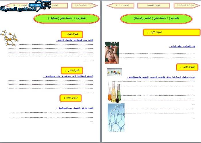 ورق عمل درس المخاليط مادة كيمياء 1 مقررات