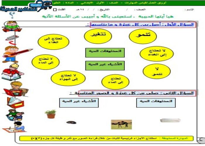 ورق عمل درس المخلوقات الحية مادة العلوم الصف الأول الابتدائي