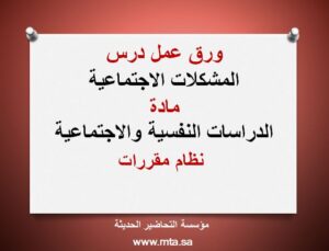 ورق عمل درس المشكلات الاجتماعية