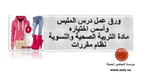 ورق عمل درس الملبس وأسس اختياره