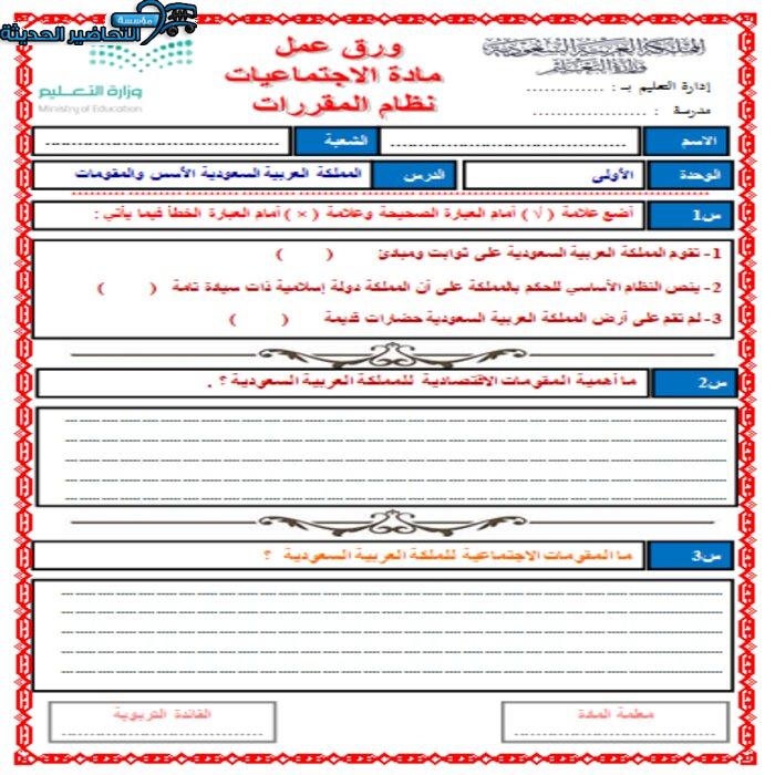 ورق عمل درس المملكة العربية السعودية الأسس والمقومات مادة الدراسات الاجتماعية مقررات