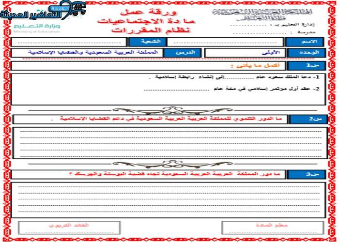 ورق عمل درس المملكة العربية السعودية والقضايا الإسلامية مادة الدراسات الاجتماعية مقررات 