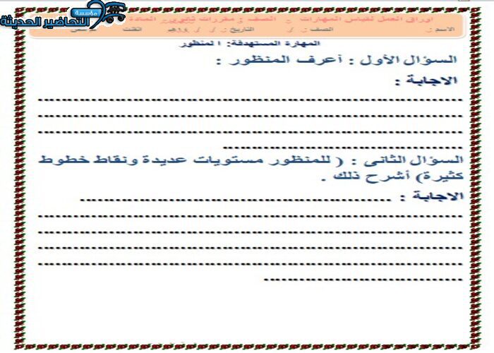 ورق عمل درس المنظور مادة التربية الفنية نظام المقررات