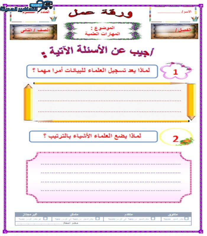 ورق عمل درس المهارات العلمية مادة العلوم الصف الثاني الابتدائي