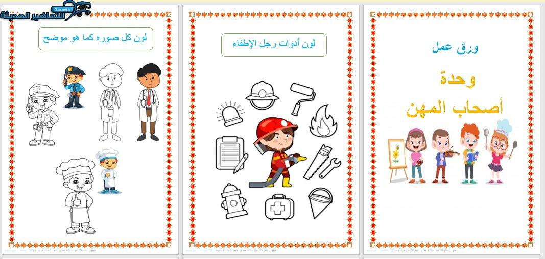 ورق عمل درس المهن رياض الاطفال