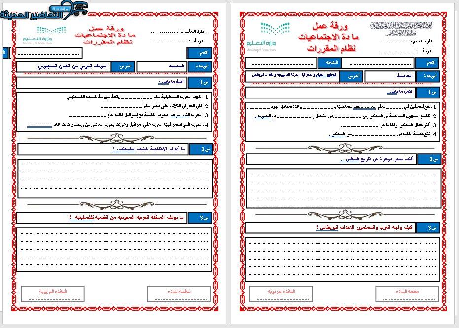 ورق عمل درس الموقف العربي من الكيان الصهيوني مادة الدراسات الاجتماعية مقررات