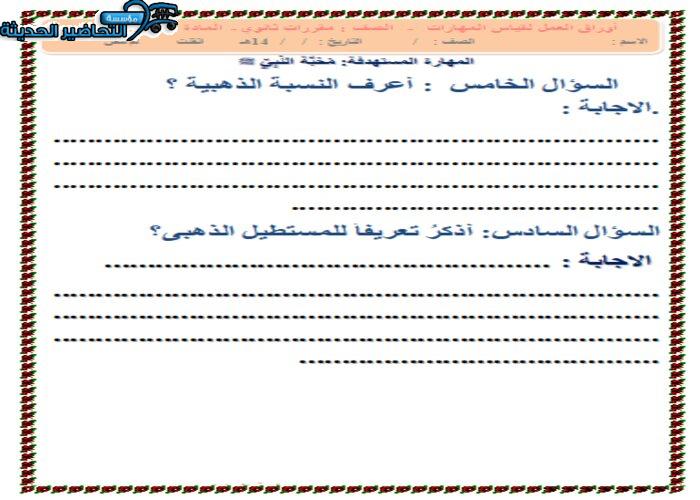 ورق عمل درس النسبة الذهبية مادة التربية الفنية نظام المقررات
