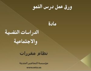 ورق عمل درس النمو