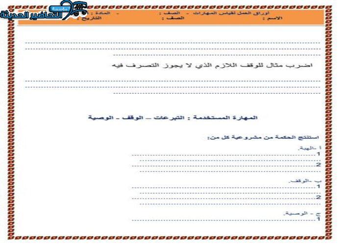 ورق عمل درس الهبة مادة فقه 2 مقررات