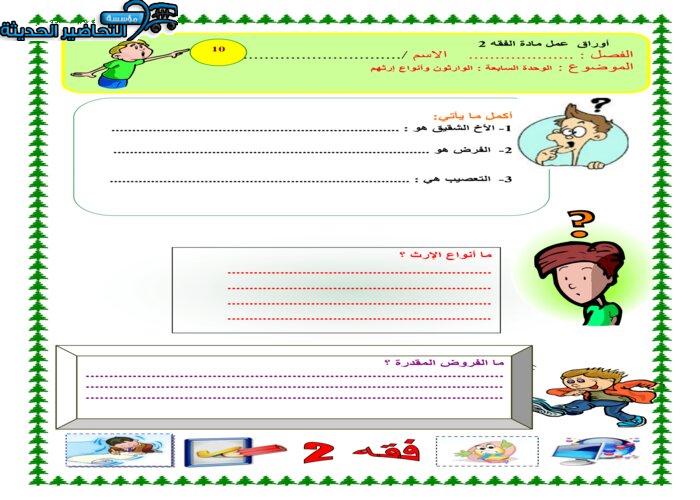 ورق عمل درس الوارثون مادة فقه 2 مقررات