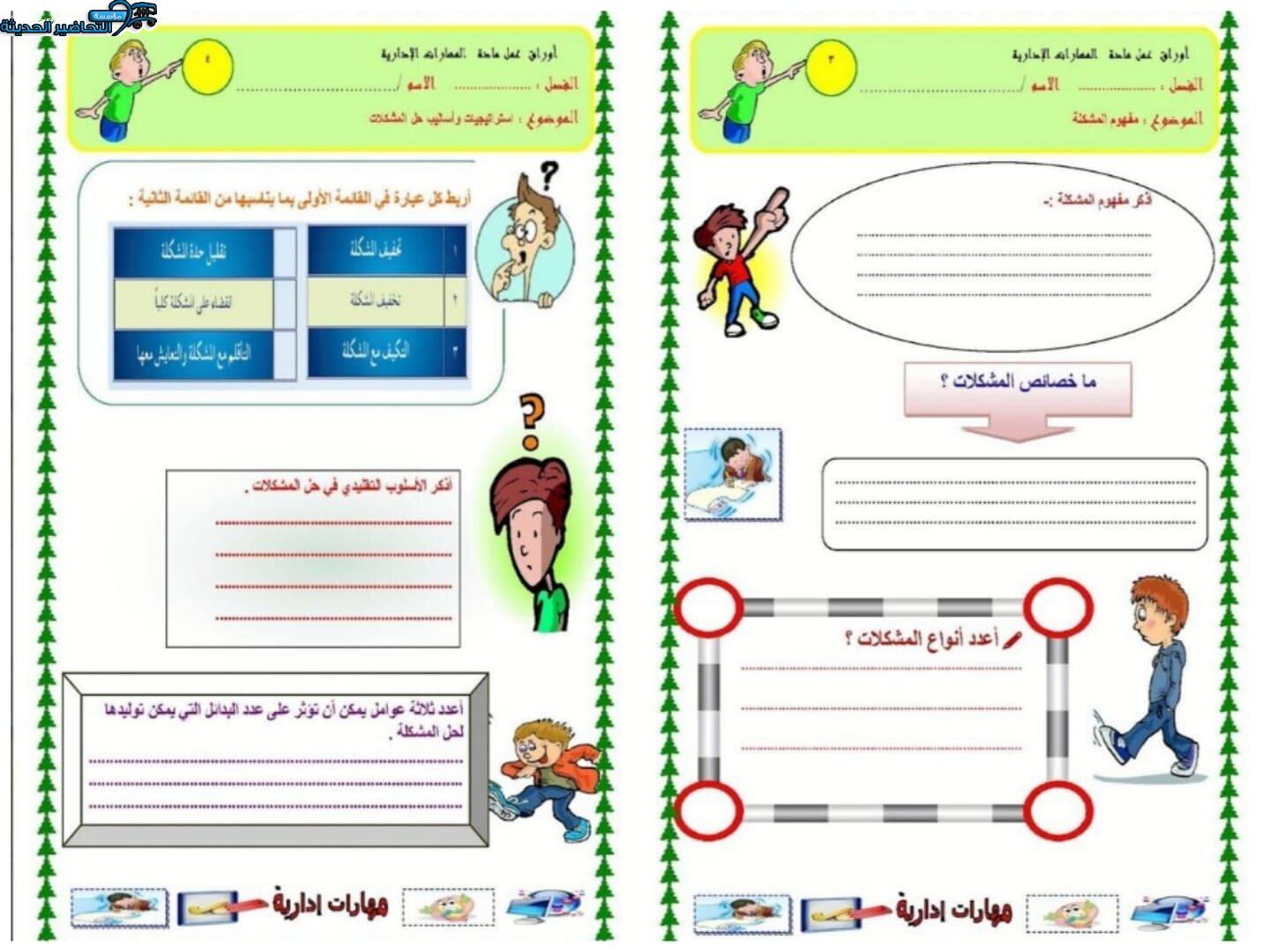 ورق عمل درس تحليل المشكلات مهارات إدارية مقررات 
