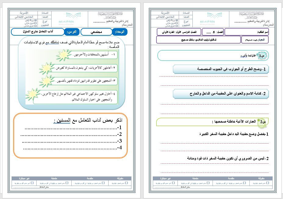 ورق عمل درس ترتيب الملابس وحقيبة السفر مادة التربية الأسرية للصف الخامس الابتدائي الفصل الدراسي الأول