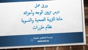 ورق عمل درس تزيين الوجه وأجزائه